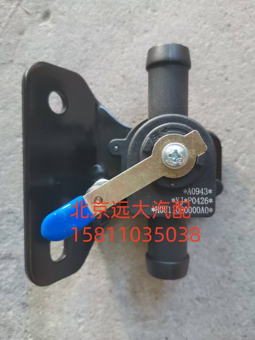 HO811080000A0,暖风水阀总成,北京远大汽车配件有限公司