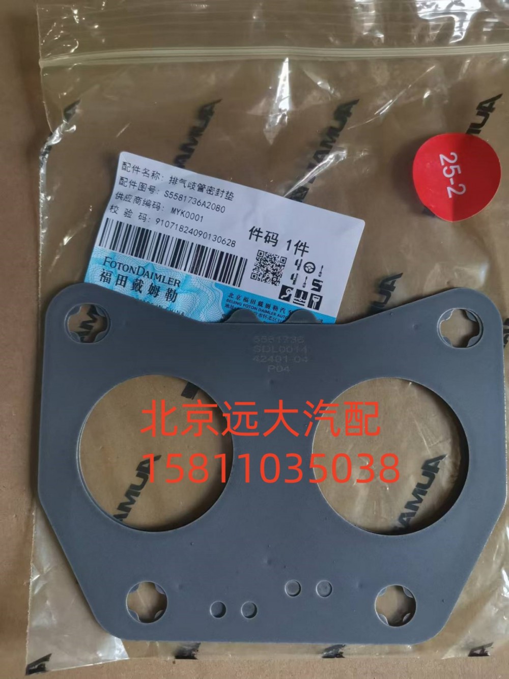 S5581736A2080,排气歧管密封垫,北京远大汽车配件有限公司