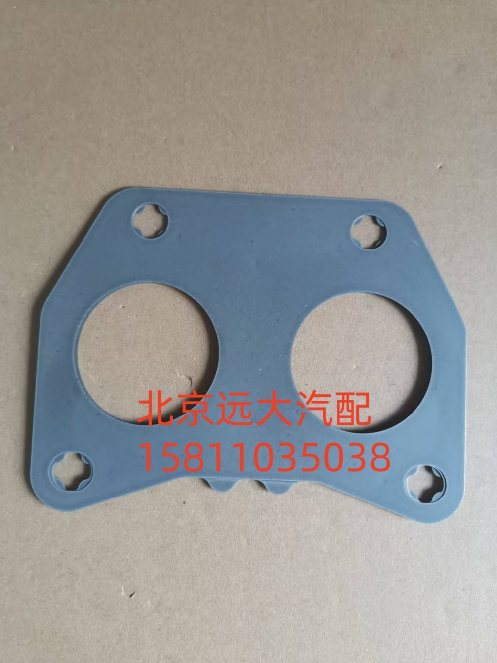 S5581736A2080,排气歧管密封垫,北京远大汽车配件有限公司