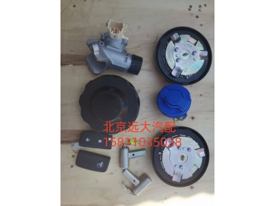 H461000000055,全车锁(三油箱盖)蓝尿素盖,北京远大汽车配件有限公司