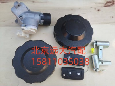 H461000000020,全车锁(双油箱盖)无尿素盖,北京远大汽车配件有限公司