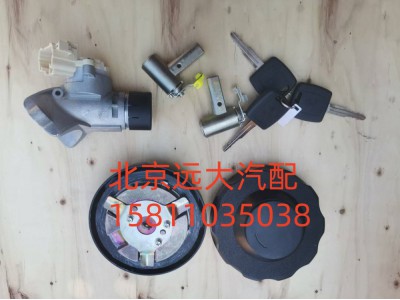 H4373020001A0,全车锁芯总成(普通钥匙)双油箱盖,北京远大汽车配件有限公司