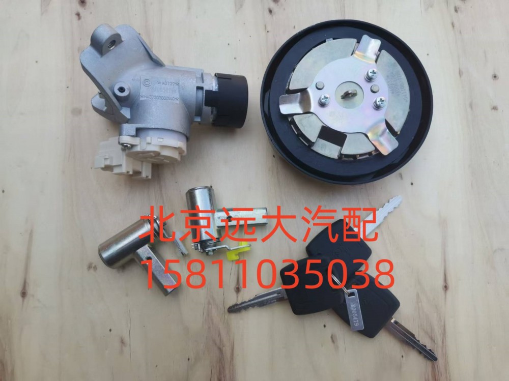 H461000000023,全车锁芯总成(普通钥匙成套点火锁,北京远大汽车配件有限公司