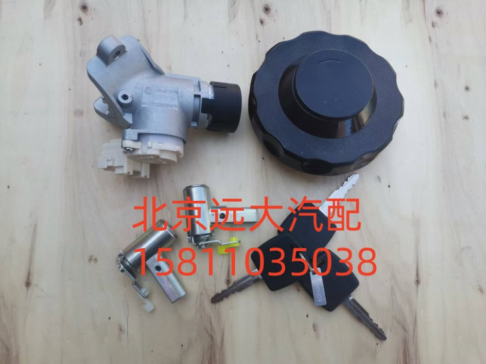 H461000000023,全车锁芯总成(普通钥匙成套点火锁,北京远大汽车配件有限公司