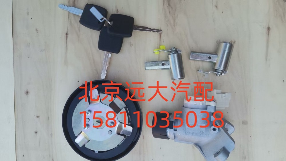 H461000000023,全车锁芯总成(普通钥匙成套点火锁,北京远大汽车配件有限公司