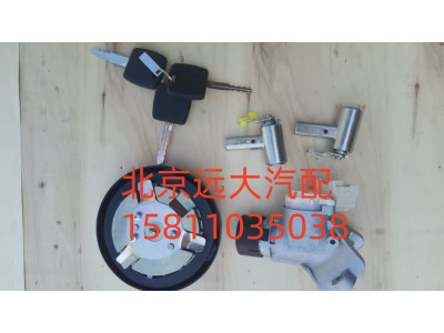 H461000000023,全车锁芯总成(普通钥匙成套点火锁,北京远大汽车配件有限公司