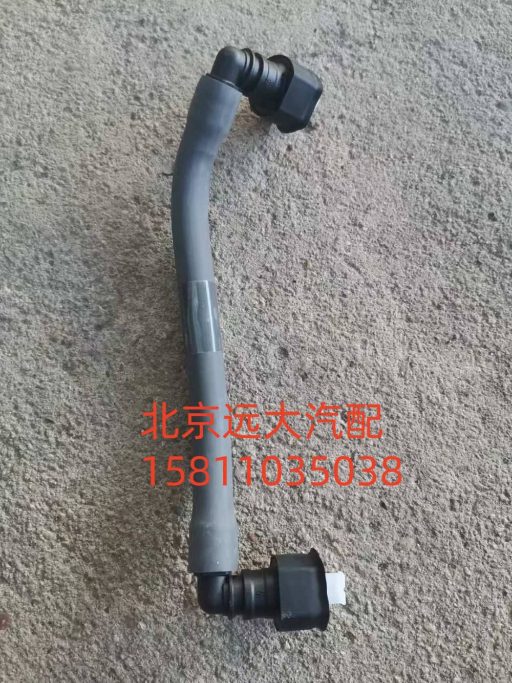 6381181,燃油供油管,北京远大汽车配件有限公司