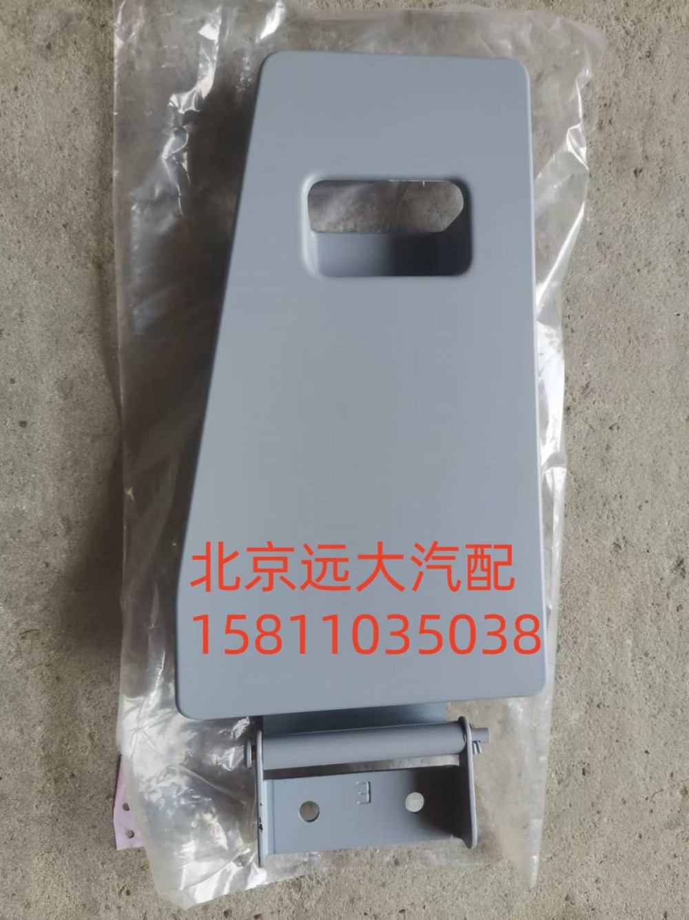 H584500000038,右脚踏护罩盖板,北京远大汽车配件有限公司