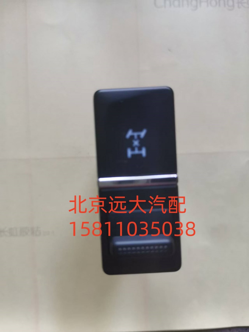 A679300000023,轴间差速开关,北京远大汽车配件有限公司