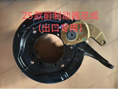 25款前制动器总成（出口专用）