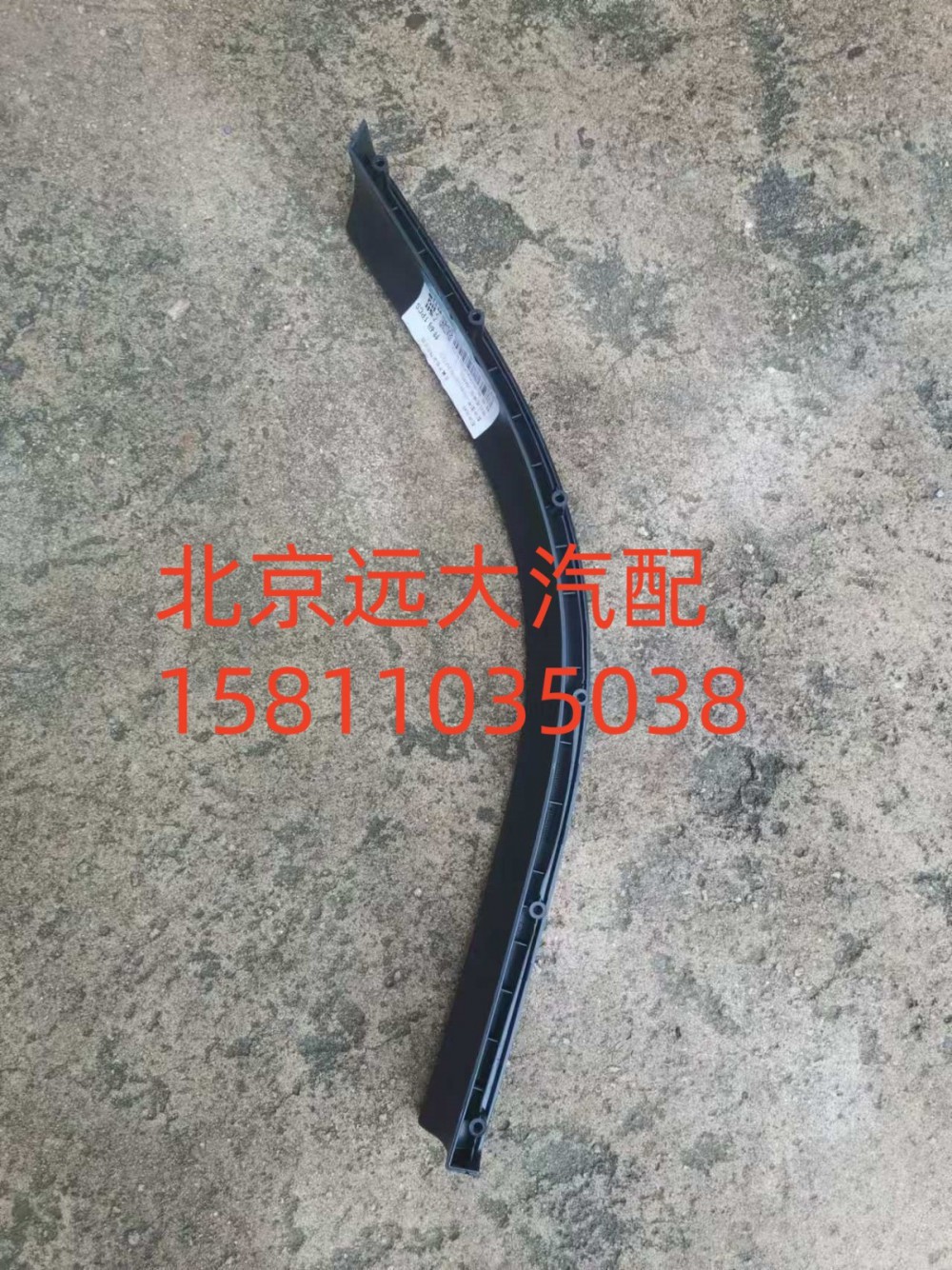 左翼子板装饰件总成H554100000026/H554100000026