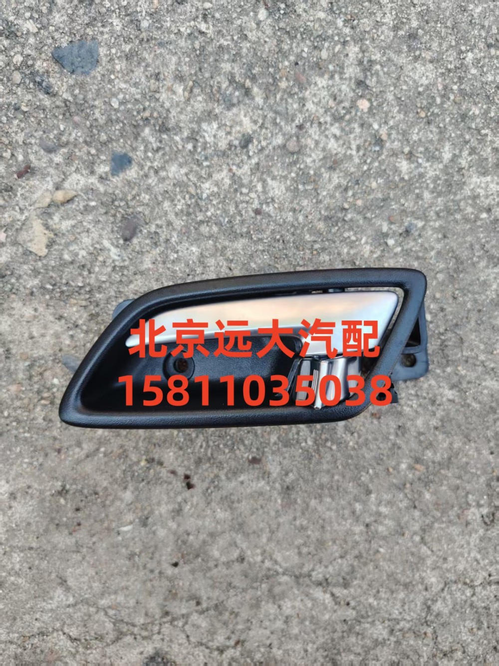 H0610150601A0,左前门内把手,北京远大汽车配件有限公司
