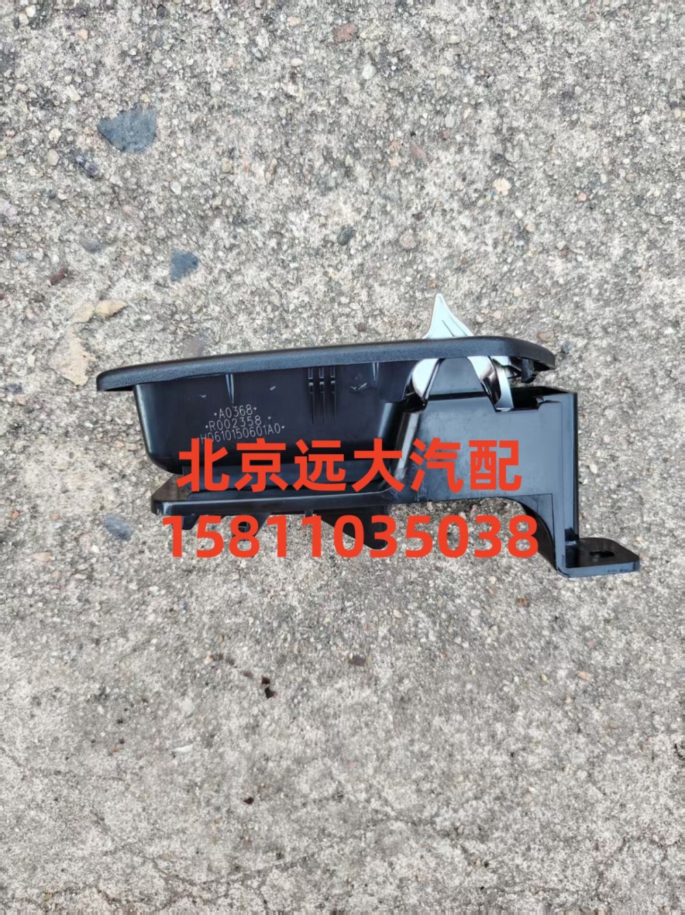 H0610150601A0,左前门内把手,北京远大汽车配件有限公司