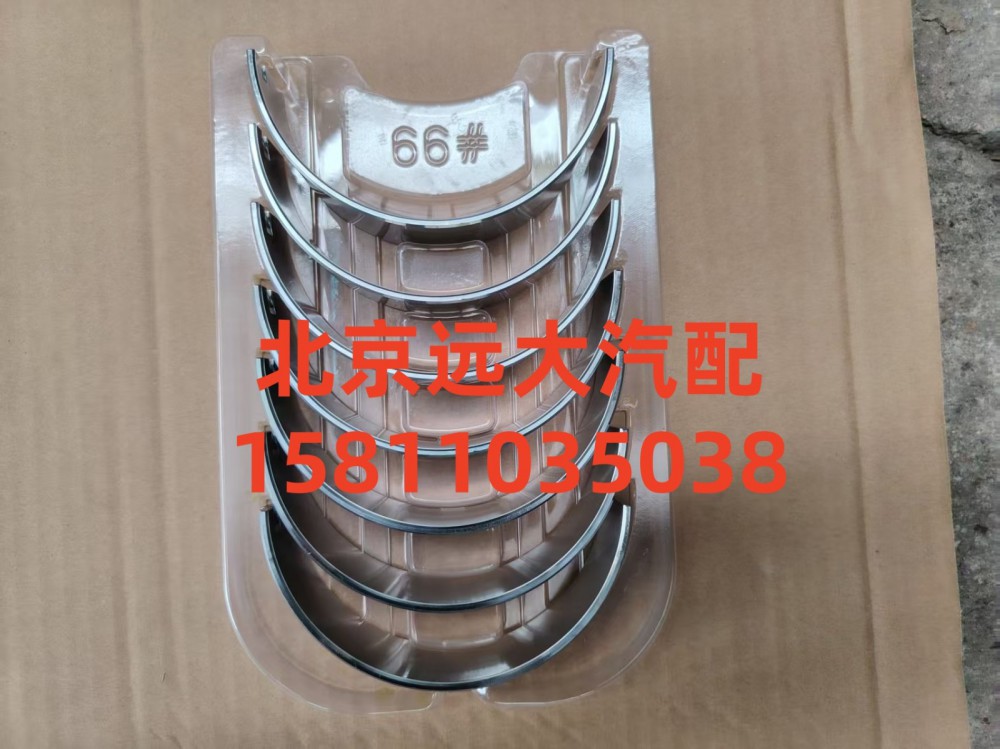 S5417293,主轴瓦(下),北京远大汽车配件有限公司