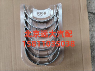 S5417293,主轴瓦(下),北京远大汽车配件有限公司