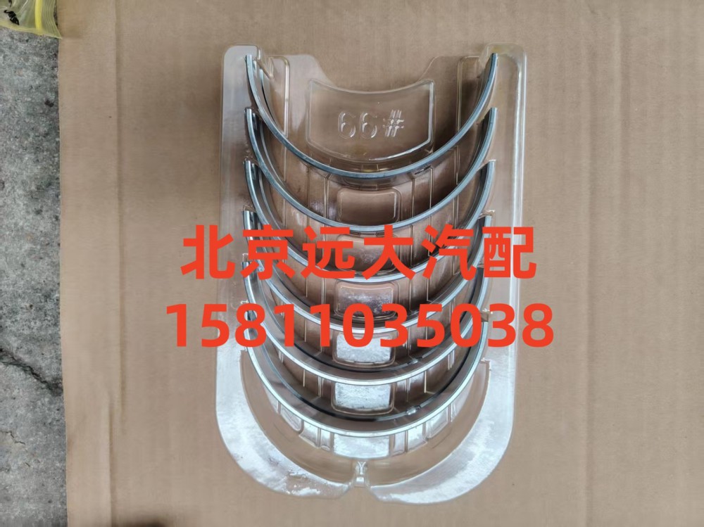 S5417292,主轴瓦(上),北京远大汽车配件有限公司