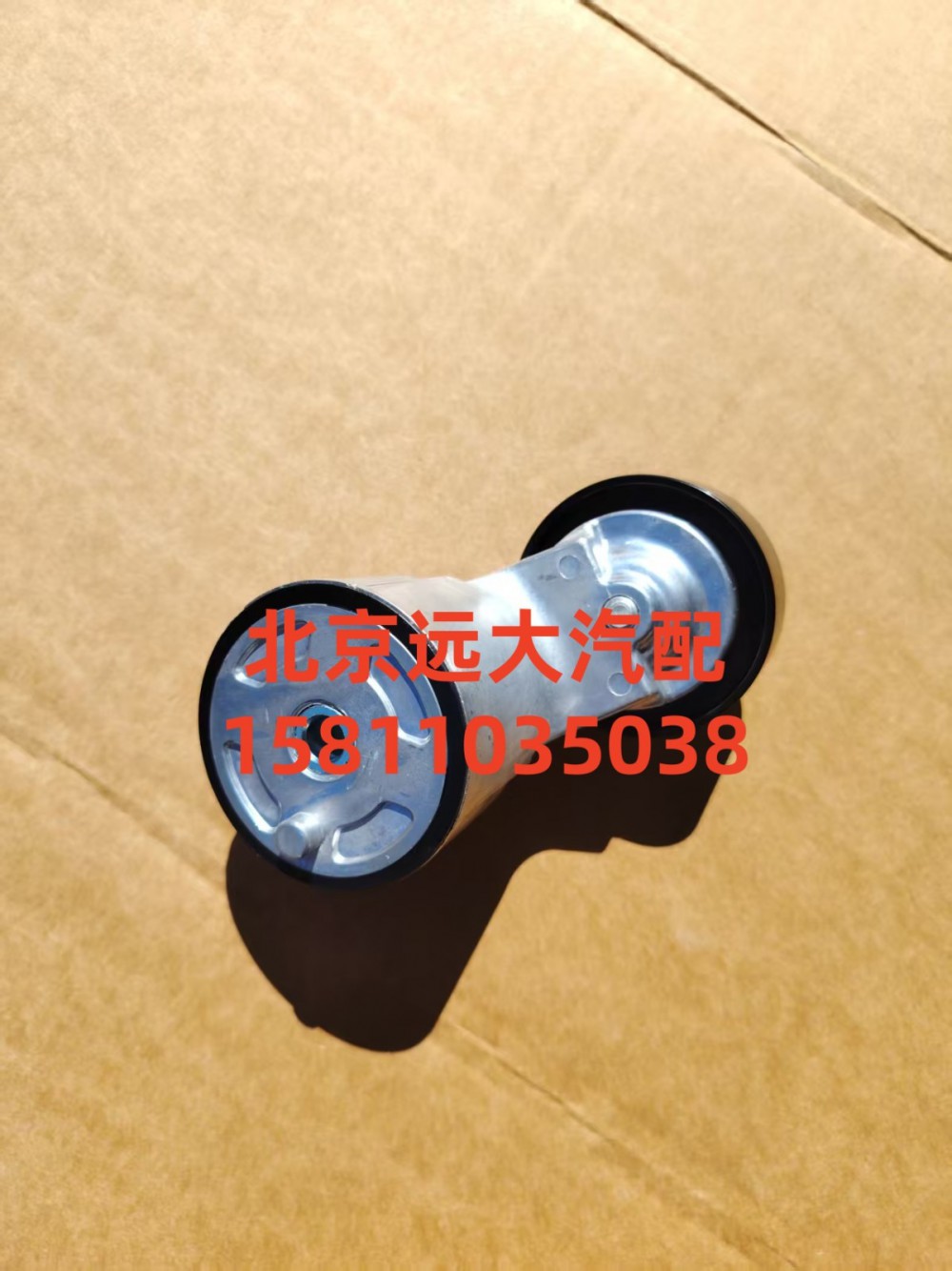 S5582944,张紧轮,北京远大汽车配件有限公司