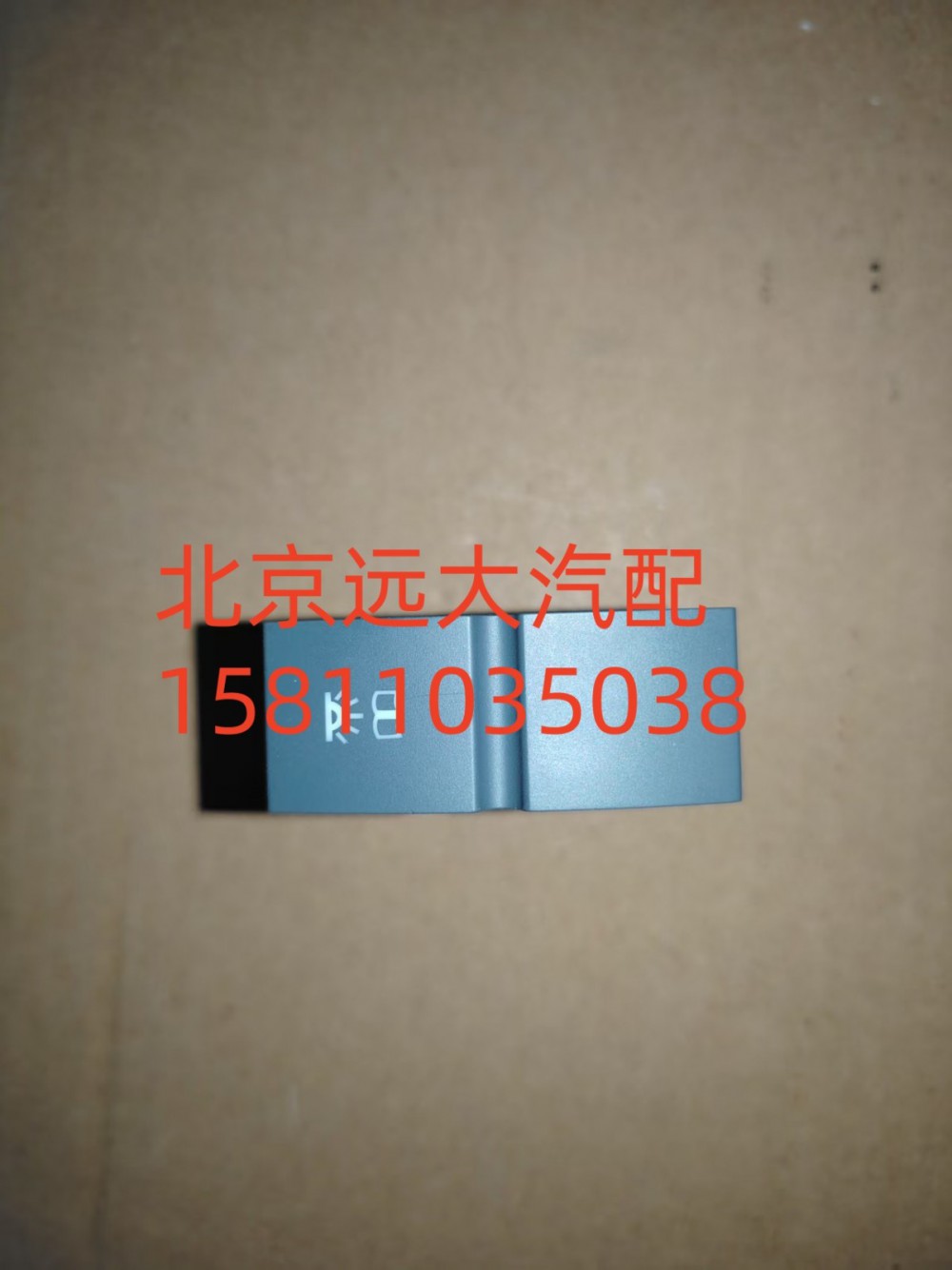 驾驶员侧阅读灯开关H479300000086/H479300000086