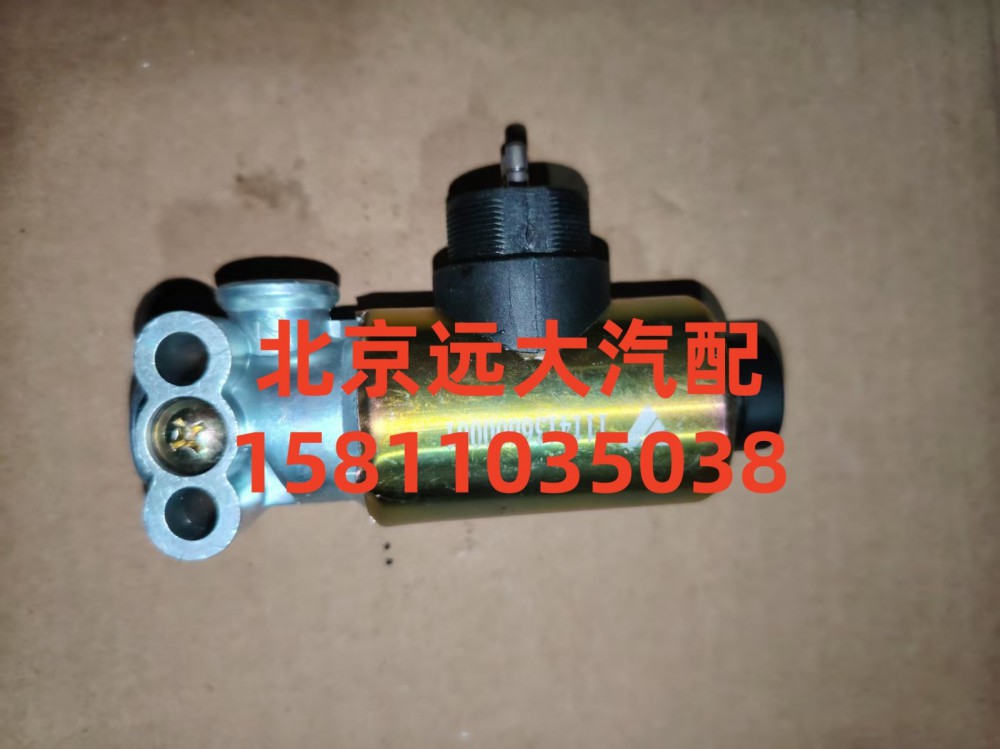 1114136600001,电磁气阀单联,北京远大汽车配件有限公司