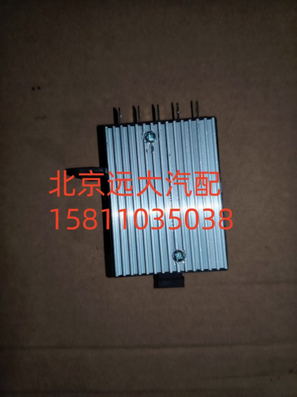 H481100000249,暖风电阻调速模块,北京远大汽车配件有限公司