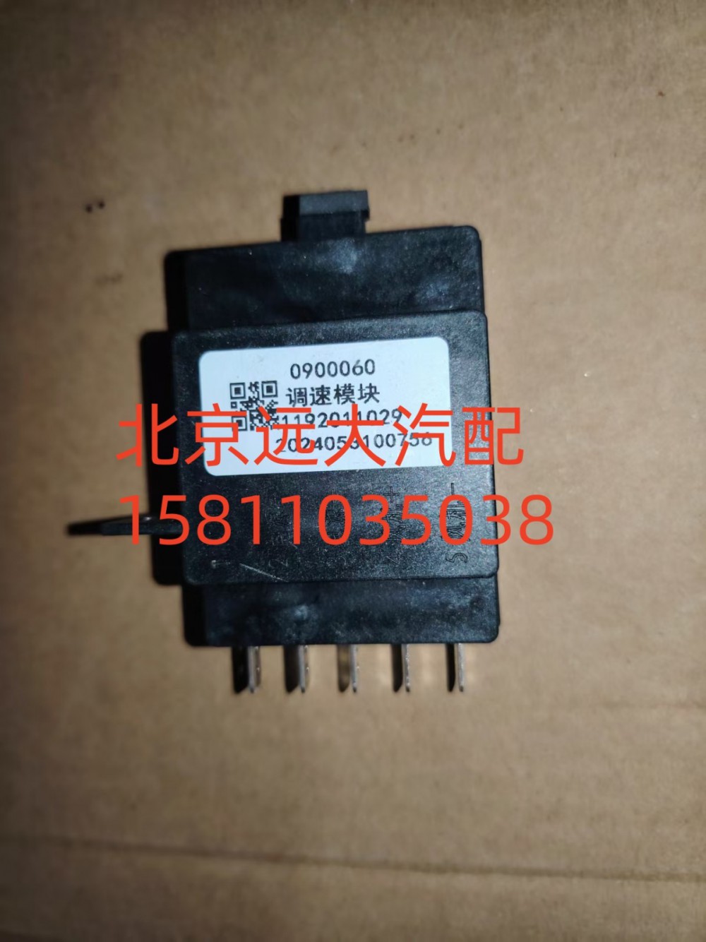 H481100000249,暖风电阻调速模块,北京远大汽车配件有限公司
