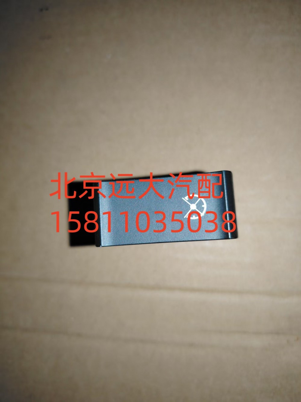 H479300000068,巡航模式退出开关,北京远大汽车配件有限公司