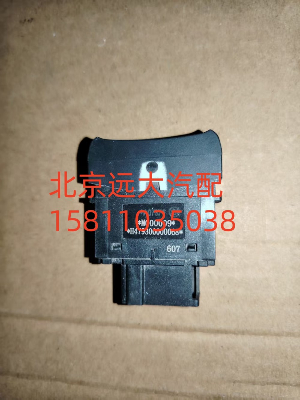 H479300000068,巡航模式退出开关,北京远大汽车配件有限公司