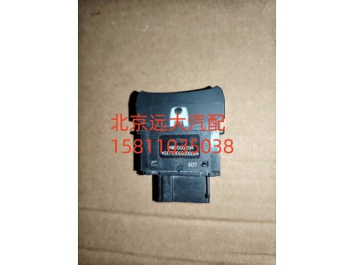 H479300000068,巡航模式退出开关,北京远大汽车配件有限公司