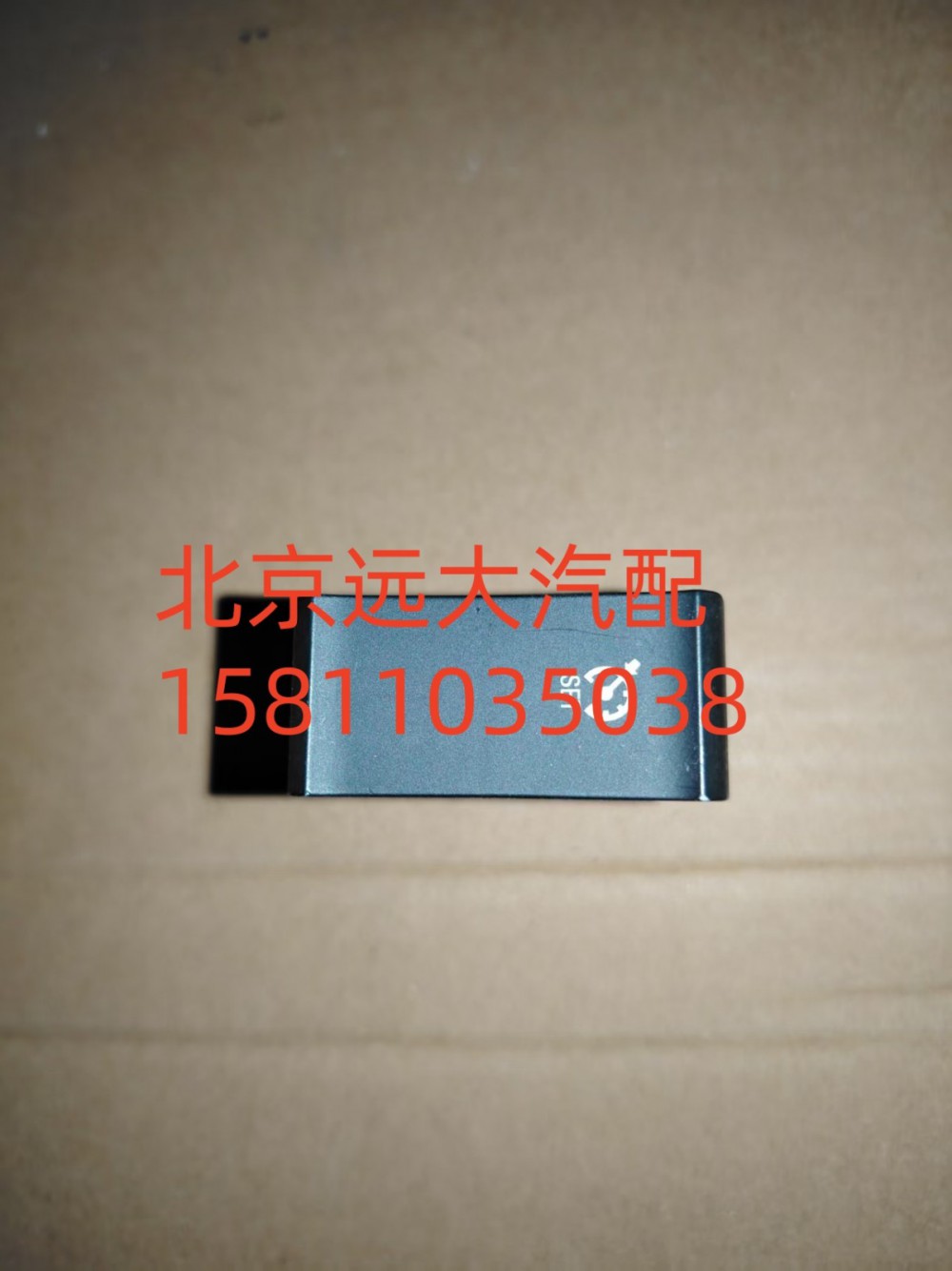 H479300000067,巡航使能开关,北京远大汽车配件有限公司