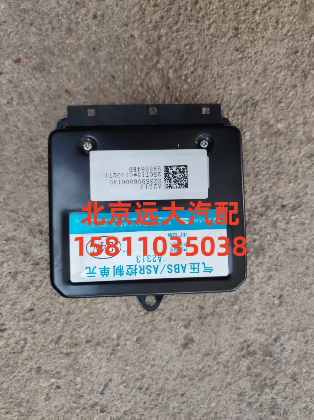 H2359060001A0,ABS电控单元,北京远大汽车配件有限公司