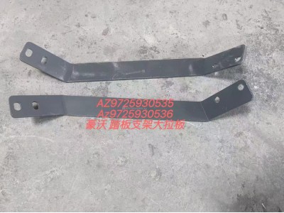 豪沃踏板支架大拉板AZ9725930536
