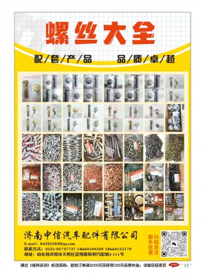 济南中信汽车配件有限公司  螺丝，螺栓