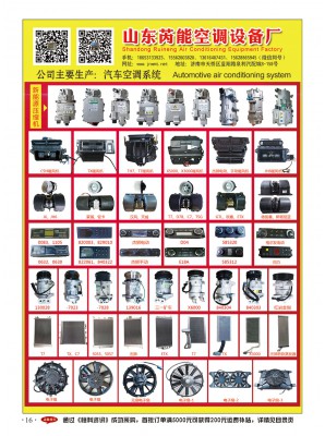 山东芮能空调设备厂  汽车空调系统