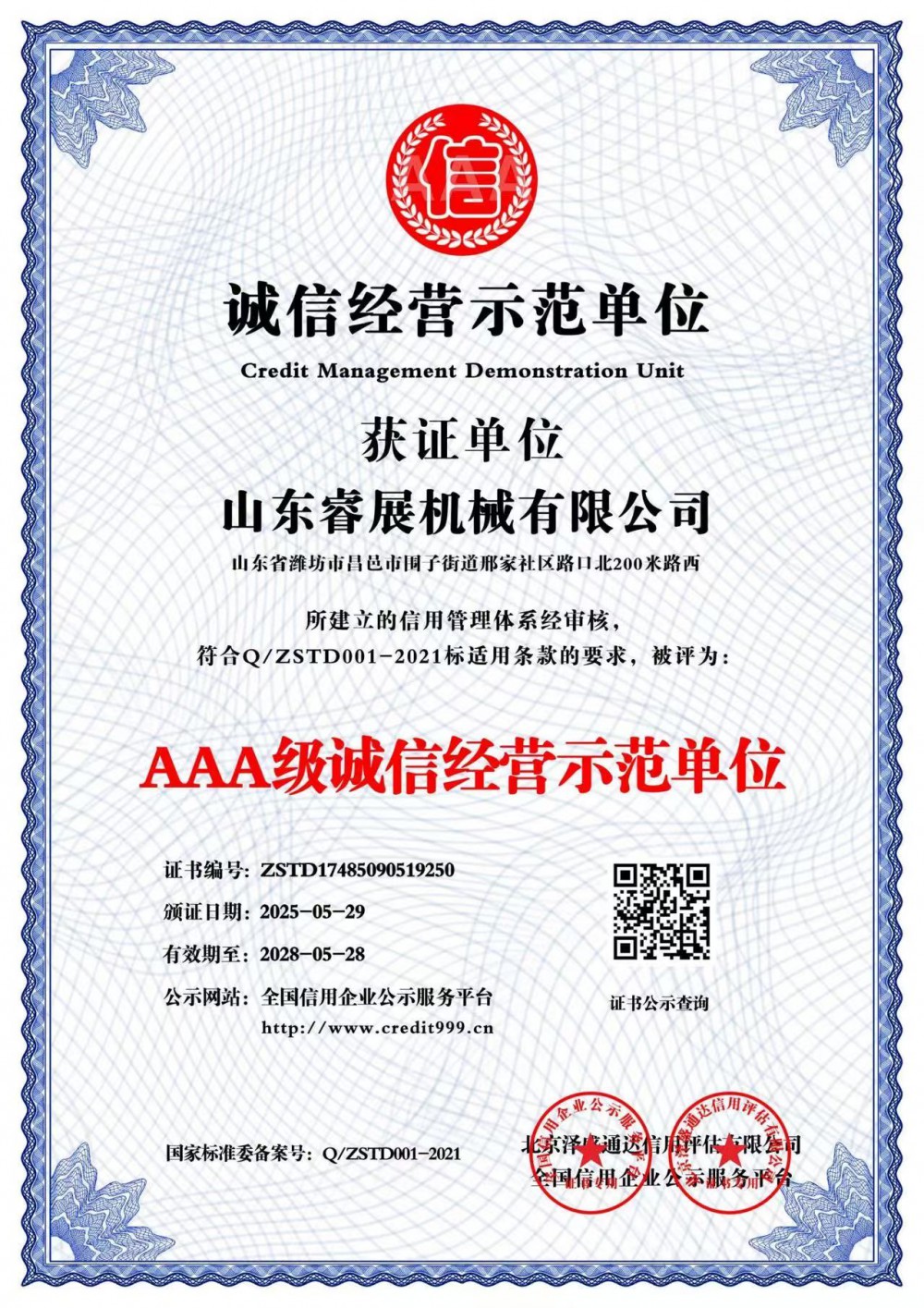 AAA級誠信經(jīng)營示范單位