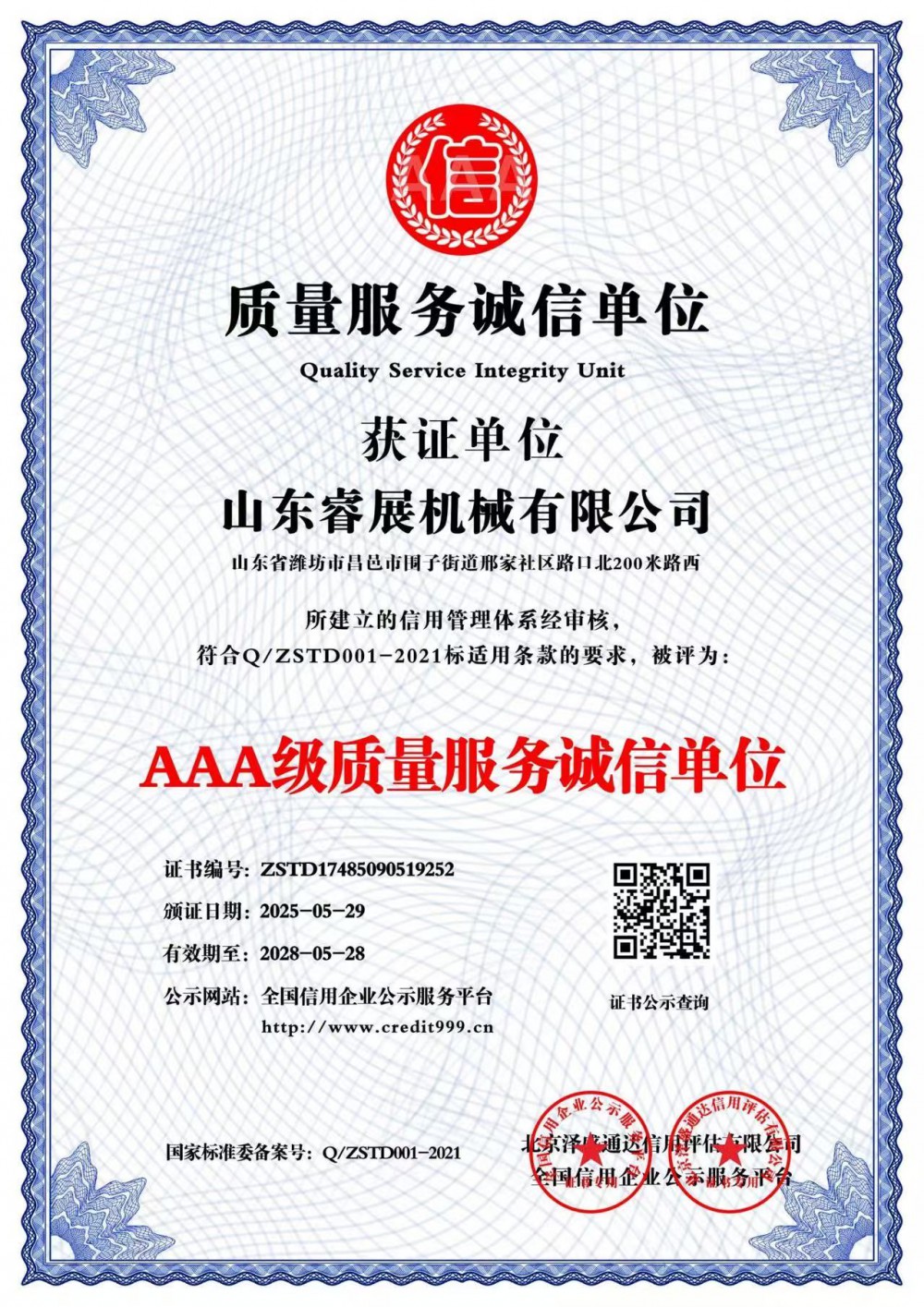 AAA級(jí)質(zhì)量服務(wù)誠(chéng)信單位