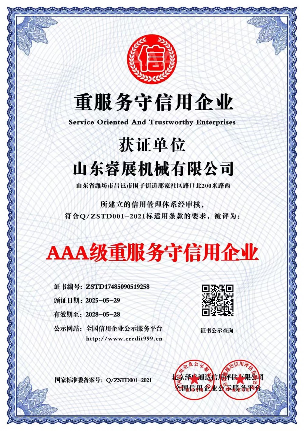 AAA級(jí)重服務(wù)守信用企業(yè)