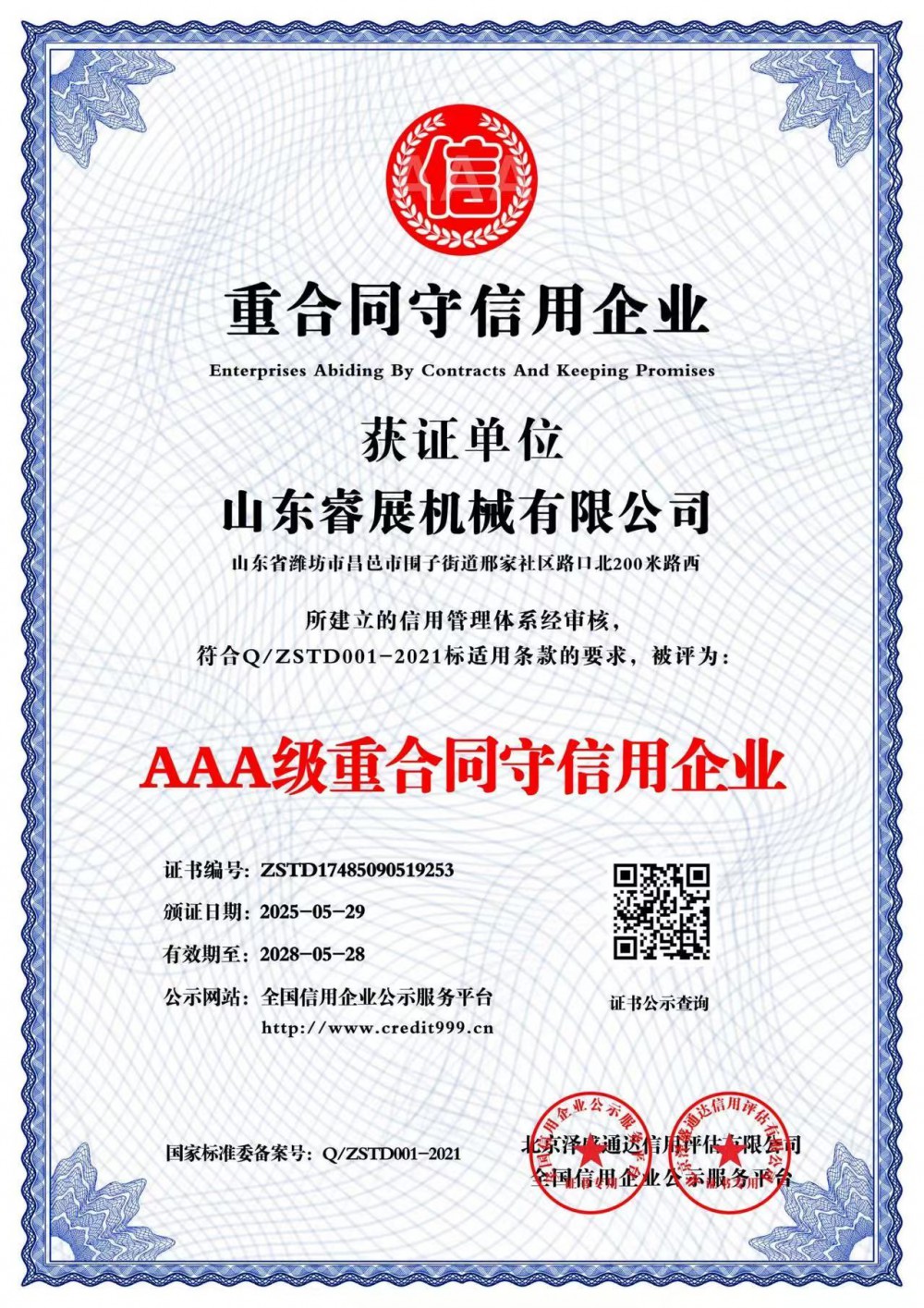 AAA級重合同守信用企業(yè)