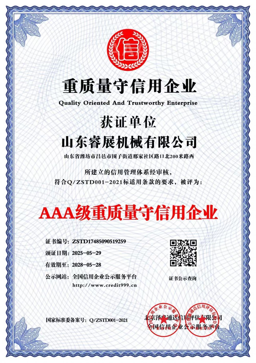 AAA級(jí)重質(zhì)量守信用企業(yè)