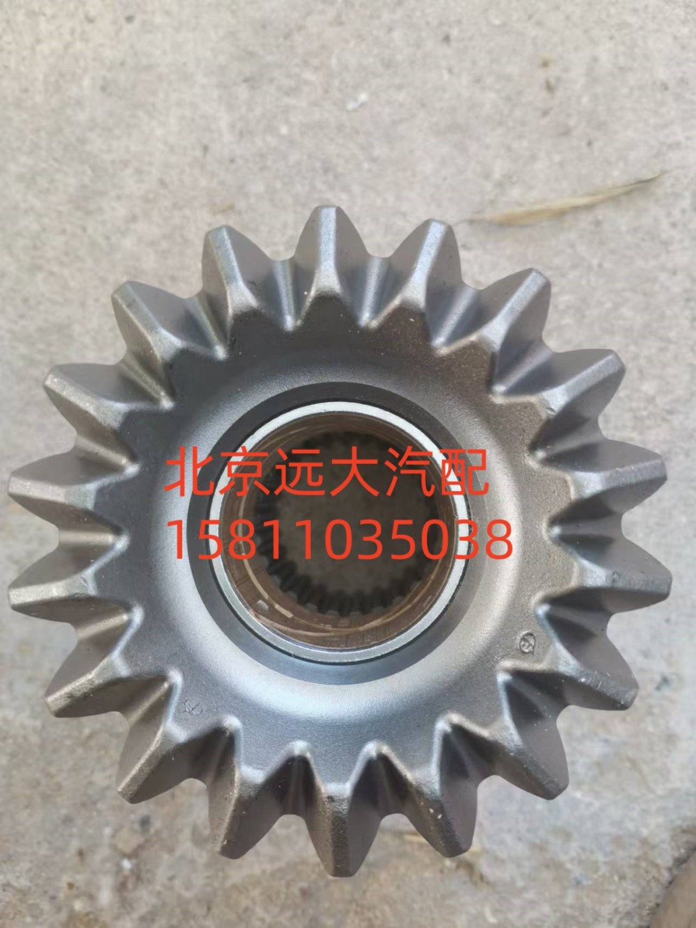 HFF2510116CK1BZ,轴间半轴齿轮,北京远大汽车配件有限公司