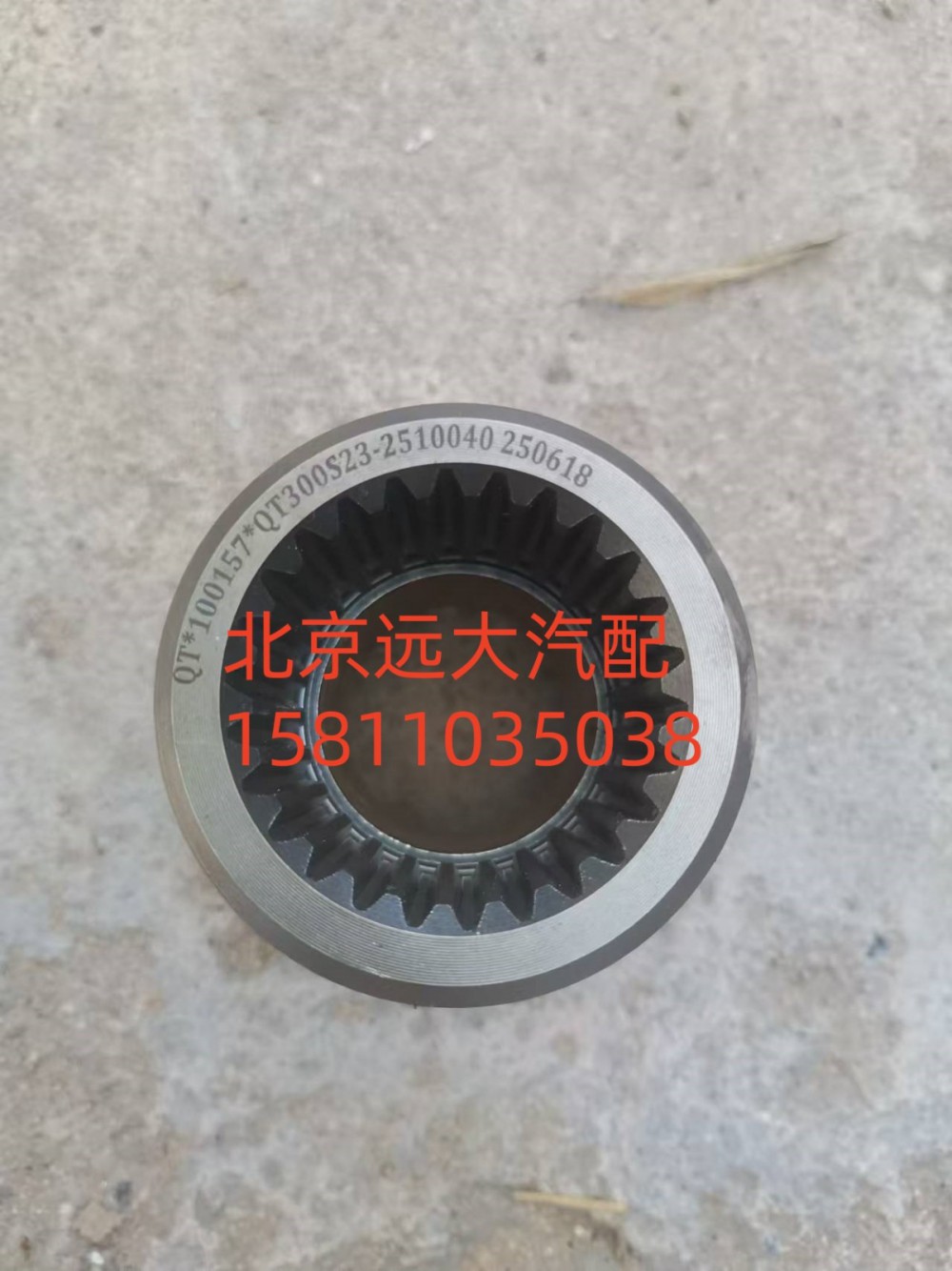 HFF2510116CK1BZ,轴间半轴齿轮,北京远大汽车配件有限公司