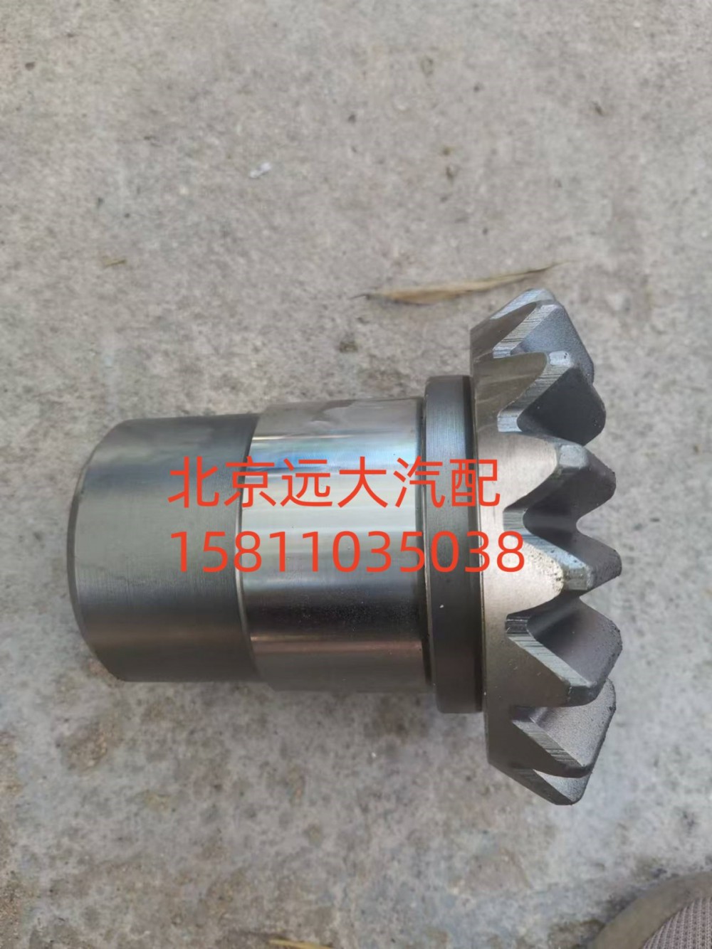 HFF2510116CK1BZ,轴间半轴齿轮,北京远大汽车配件有限公司