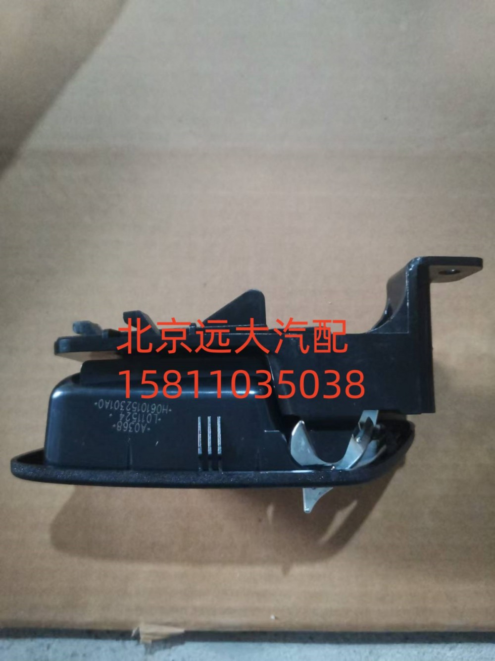 H0610152301A0,右前门内把手,北京远大汽车配件有限公司