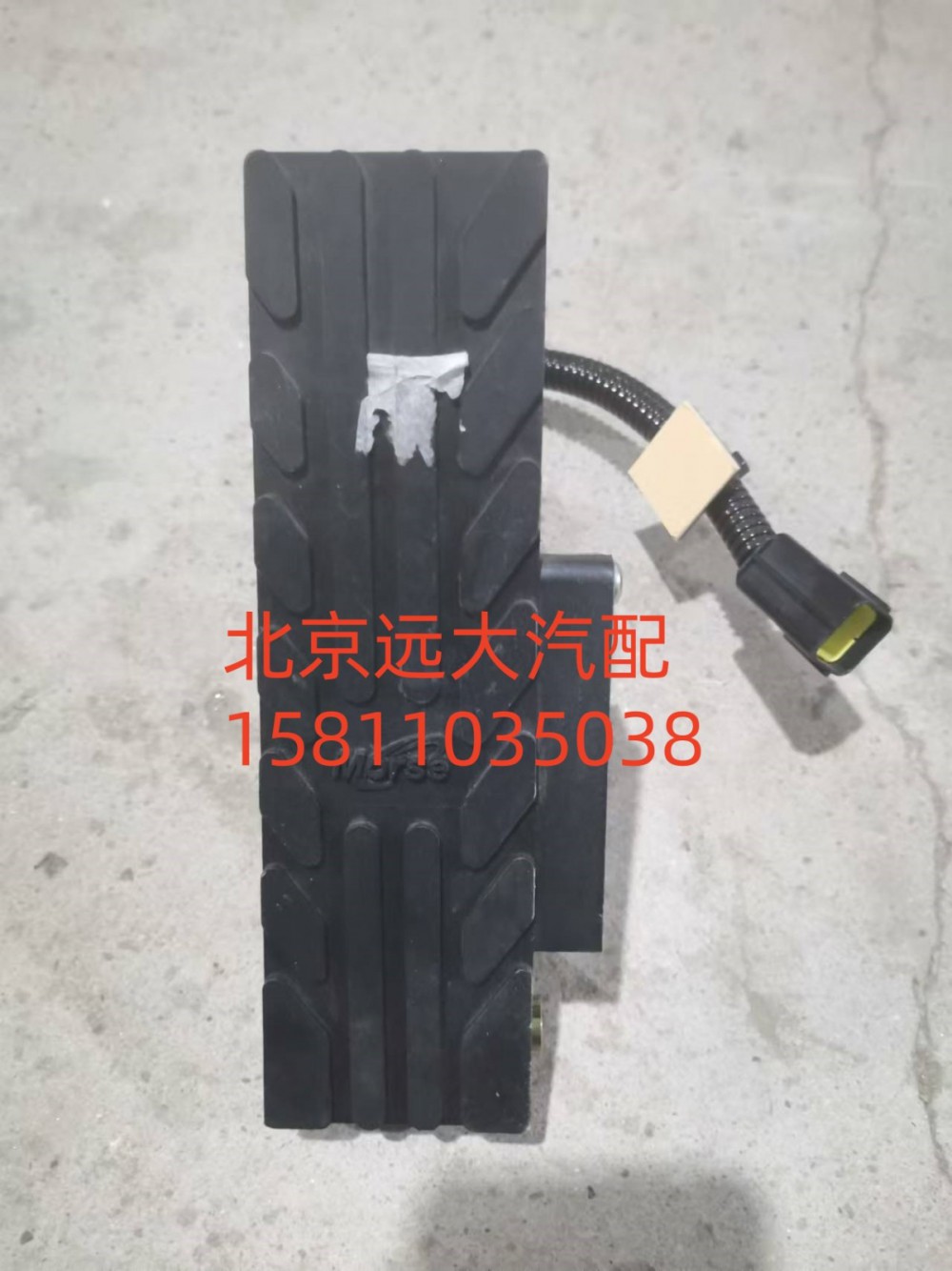 1525311703002,油门踏板总成(电子),北京远大汽车配件有限公司