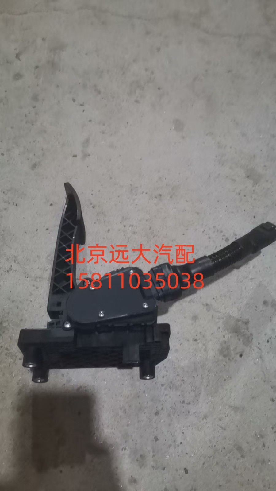 H411700000013,电子油门踏板总成,北京远大汽车配件有限公司