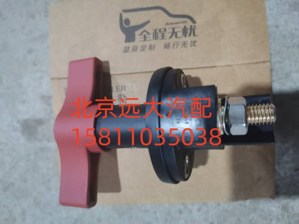 H036600000019,电源总开关,北京远大汽车配件有限公司
