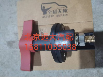 H036600000019,电源总开关,北京远大汽车配件有限公司