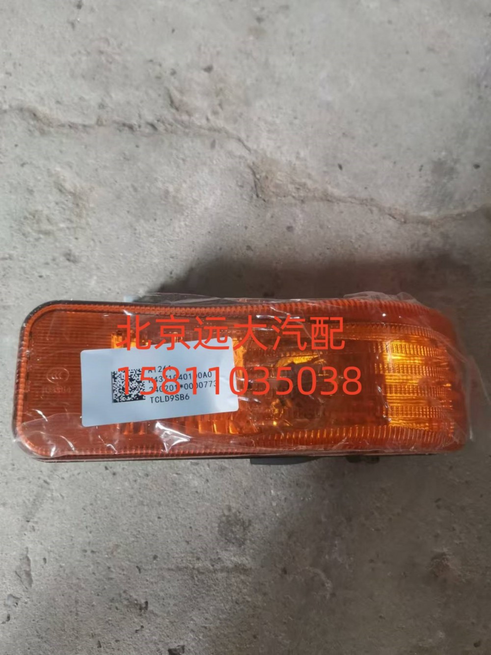 H4371040100A0,侧转向灯总成,北京远大汽车配件有限公司