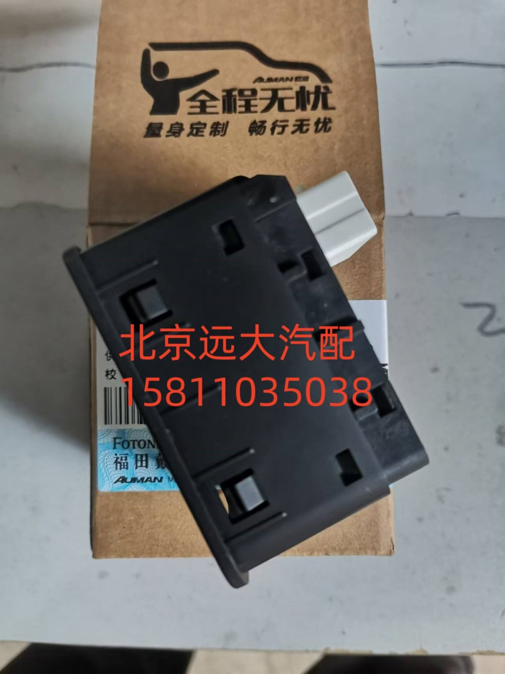 H435300000509,EPB开关,北京远大汽车配件有限公司