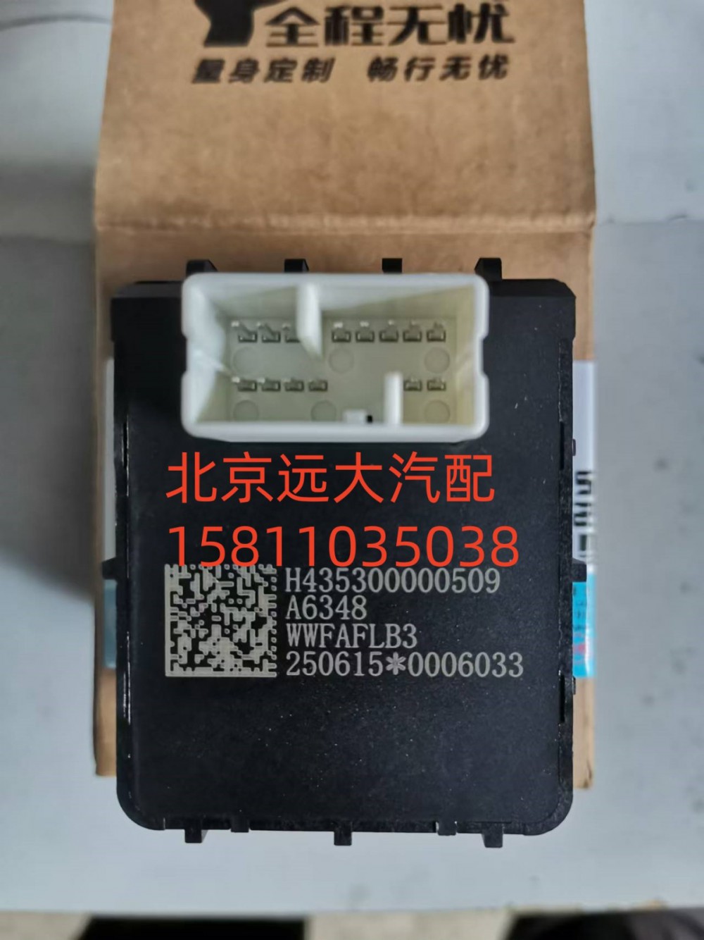 H435300000509,EPB开关,北京远大汽车配件有限公司