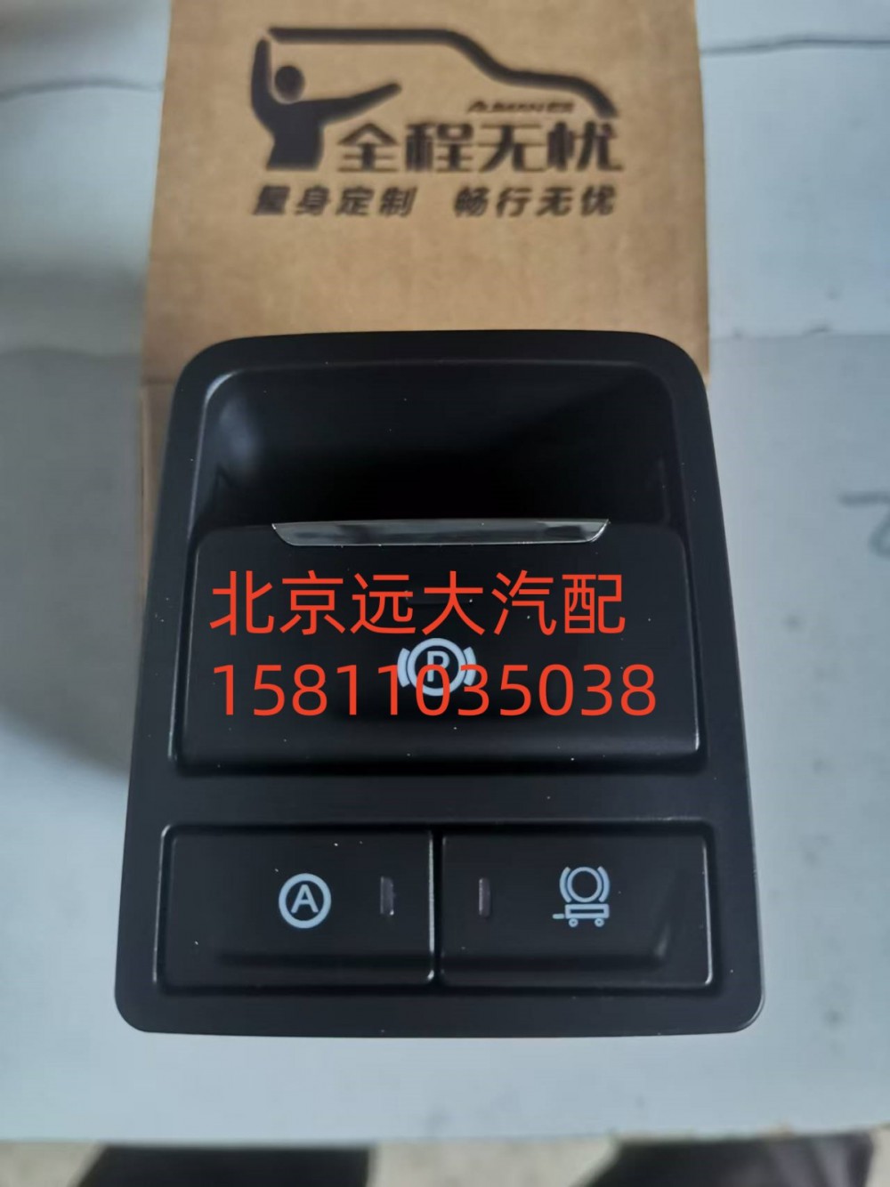 H435300000509,EPB开关,北京远大汽车配件有限公司